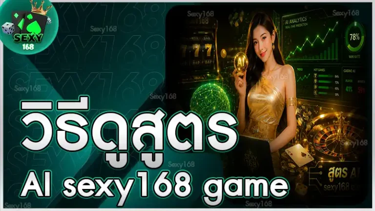 วิธีดูสูตร AI sexy168 game