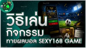 วิธีเล่นกิจกรรมทายผลบอล sexy168 game
