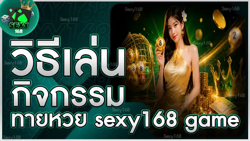 วิธีเล่นกิจกรรมทายหวย sexy168 game