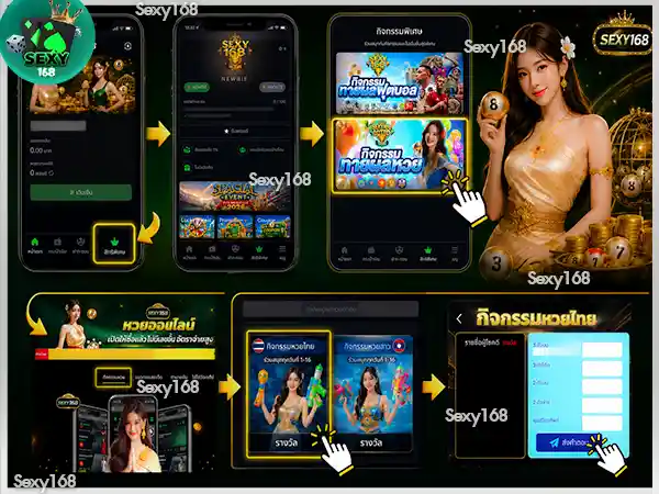 วิธีเล่นกิจกรรมทายหวย sexy168 game