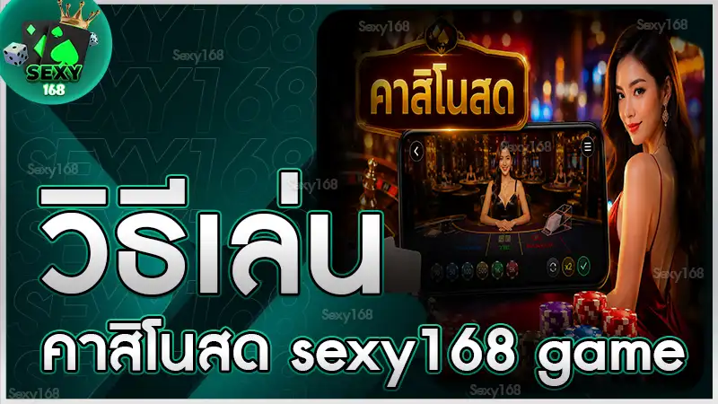 วิธีเล่นคาสิโนสด sexy168 game