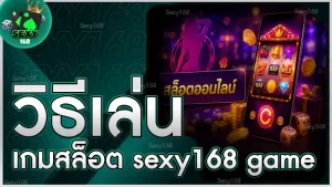 วิธีเล่นเกมสล็อต sexy168 game
