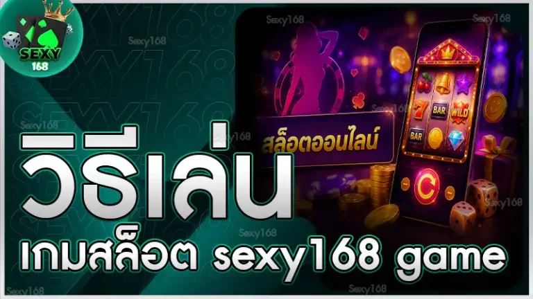 วิธีเล่นเกมสล็อต sexy168 game