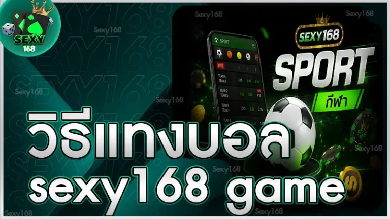 วิธีแทงบอล sexy168 game