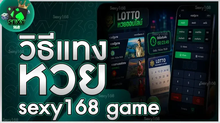 วิธีแทงหวย sexy168 game