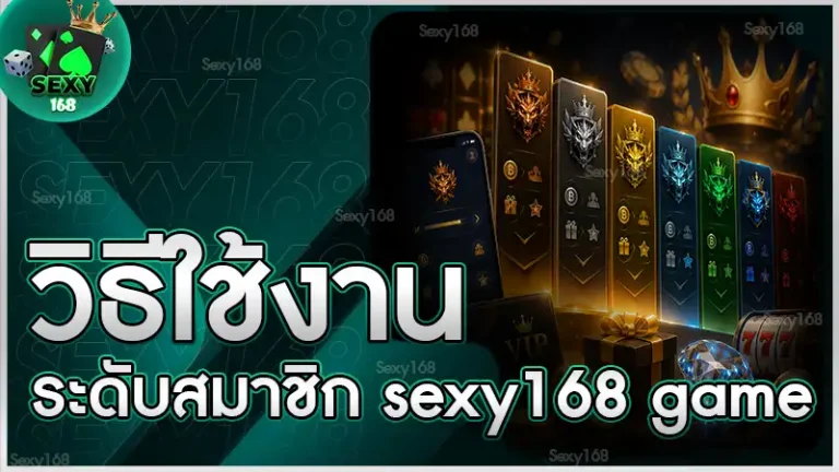 วิธีใช้งานระดับสมาชิก sexy168 game