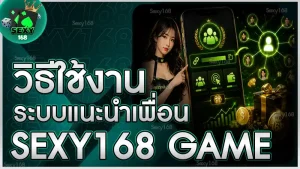วิธีใช้งานระบบแนะนำเพื่อน sexy168 game