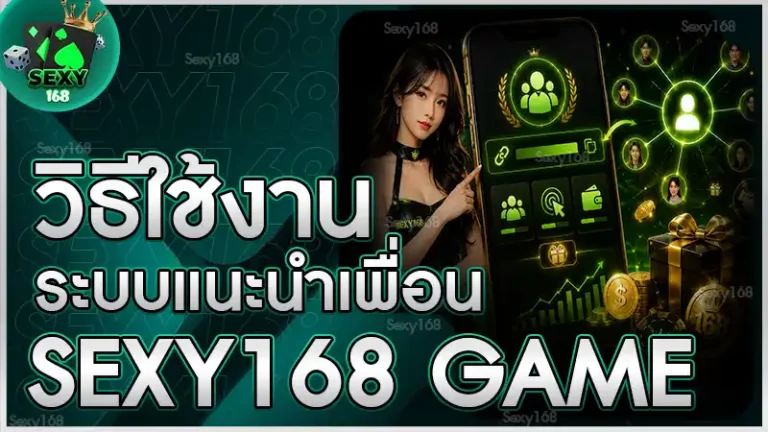 วิธีใช้งานระบบแนะนำเพื่อน sexy168 game