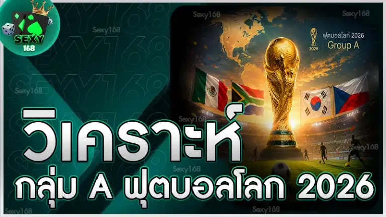 วิเคราะห์กลุ่ม A ฟุตบอลโลก 2026