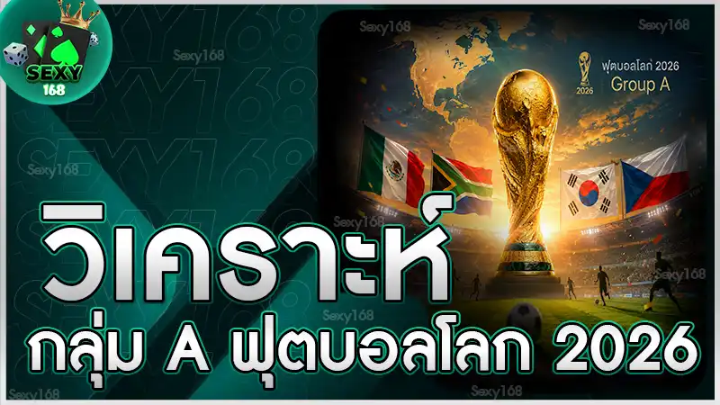 วิเคราะห์กลุ่ม A ฟุตบอลโลก 2026