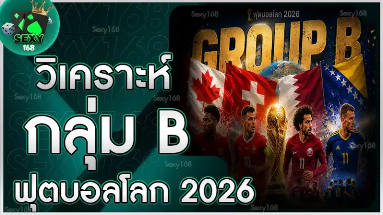 วิเคราะห์กลุ่ม B ฟุตบอลโลก 2026
