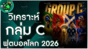 วิเคราะห์กลุ่ม C ฟุตบอลโลก 2026