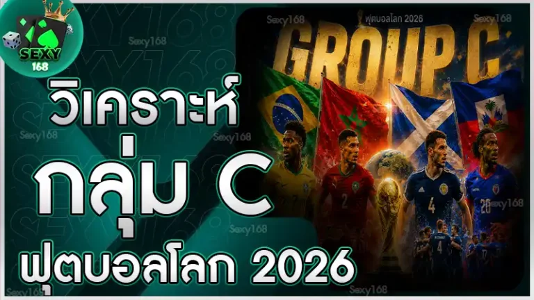 วิเคราะห์กลุ่ม C ฟุตบอลโลก 2026