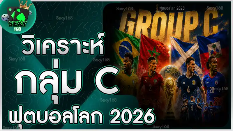 วิเคราะห์กลุ่ม C ฟุตบอลโลก 2026