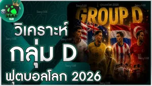วิเคราะห์กลุ่ม D ฟุตบอลโลก 2026