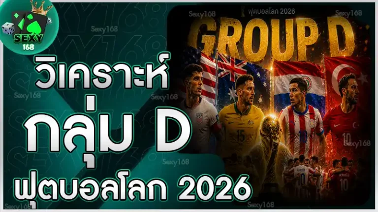 วิเคราะห์กลุ่ม D ฟุตบอลโลก 2026