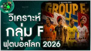 วิเคราะห์กลุ่ม F ฟุตบอลโลก 2026