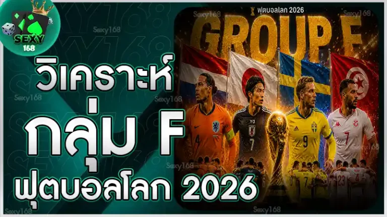 วิเคราะห์กลุ่ม F ฟุตบอลโลก 2026