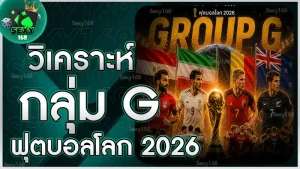 วิเคราะห์กลุ่ม G ฟุตบอลโลก 2026