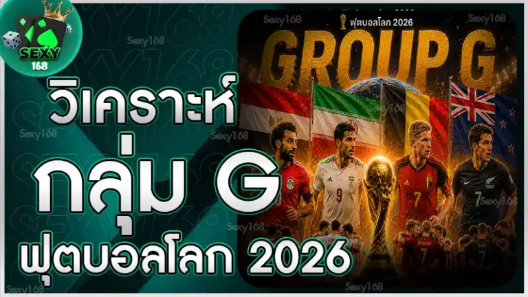 วิเคราะห์กลุ่ม G ฟุตบอลโลก 2026