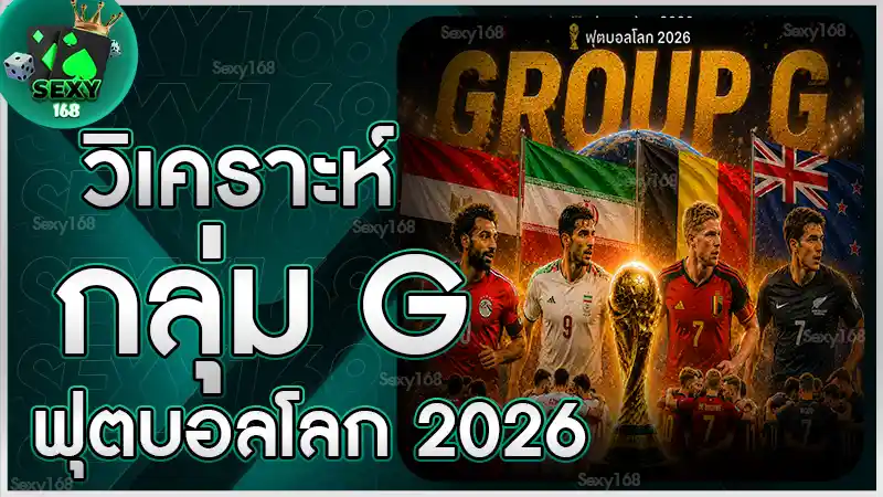 วิเคราะห์กลุ่ม G ฟุตบอลโลก 2026