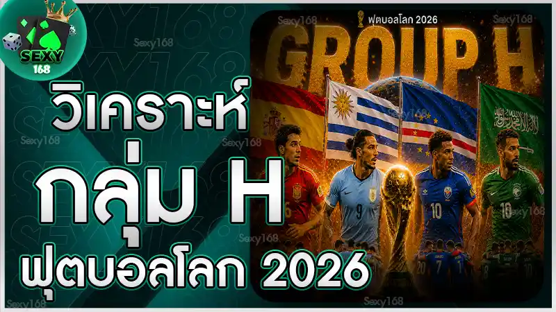 วิเคราะห์กลุ่ม H ฟุตบอลโลก 2026
