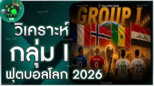 วิเคราะห์กลุ่ม I ฟุตบอลโลก 2026