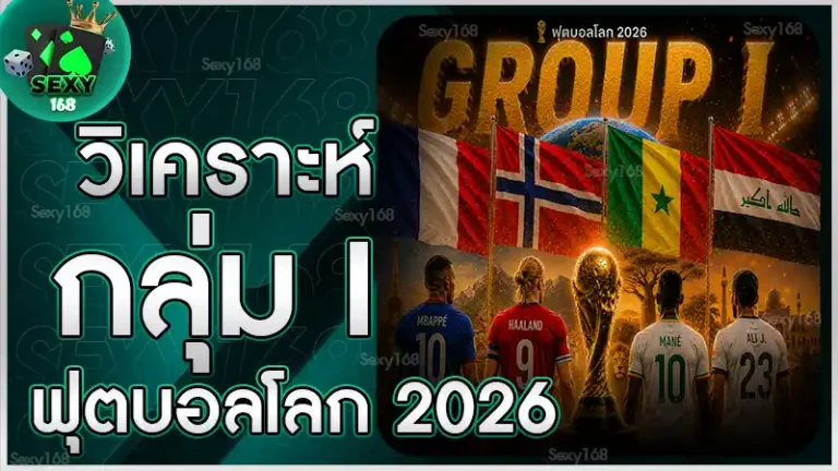 วิเคราะห์กลุ่ม I ฟุตบอลโลก 2026