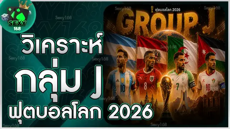 วิเคราะห์กลุ่ม J ฟุตบอลโลก 2026
