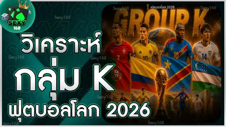 วิเคราะห์กลุ่ม K ฟุตบอลโลก 2026