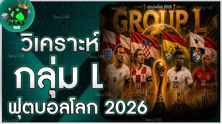 วิเคราะห์กลุ่ม L ฟุตบอลโลก 2026