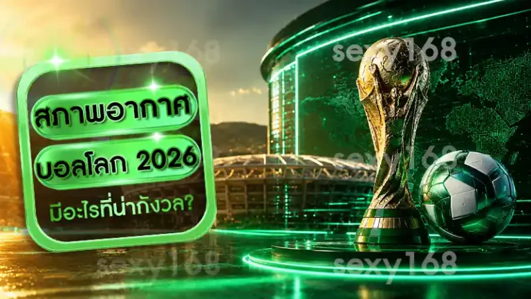 สภาพอากาศ บอลโลก 2026