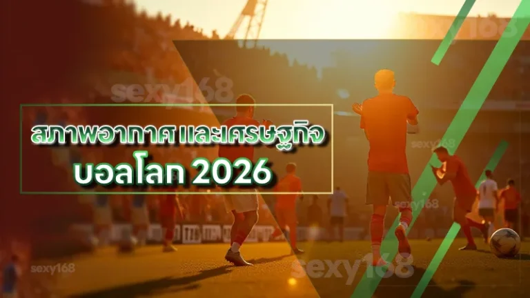 สภาพอากาศ และเศรษฐกิจ บอลโลก 2026