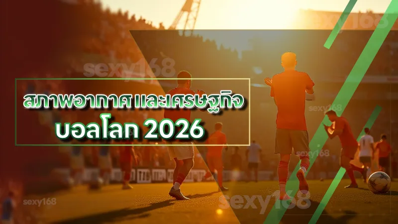 สภาพอากาศ และเศรษฐกิจ บอลโลก 2026