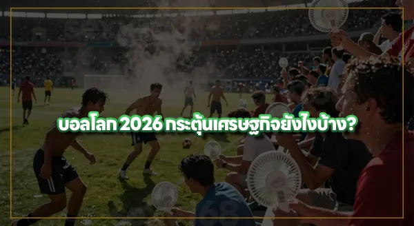 สภาพอากาศ และเศรษฐกิจ บอลโลก 2026