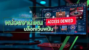 หน่วยงานไหน บล็อกเว็บพนัน