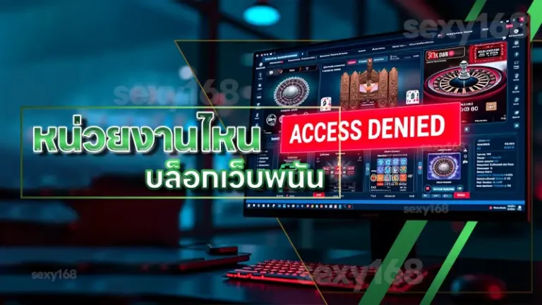 หน่วยงานไหน บล็อกเว็บพนัน