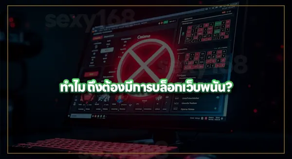 หน่วยงานไหน บล็อกเว็บพนัน