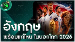 อังกฤษพร้อมแค่ไหน ในบอลโลก 2026