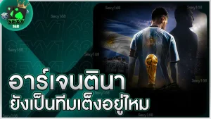อาร์เจนตินา ยังเป็นทีมเต็งอยู่ไหม