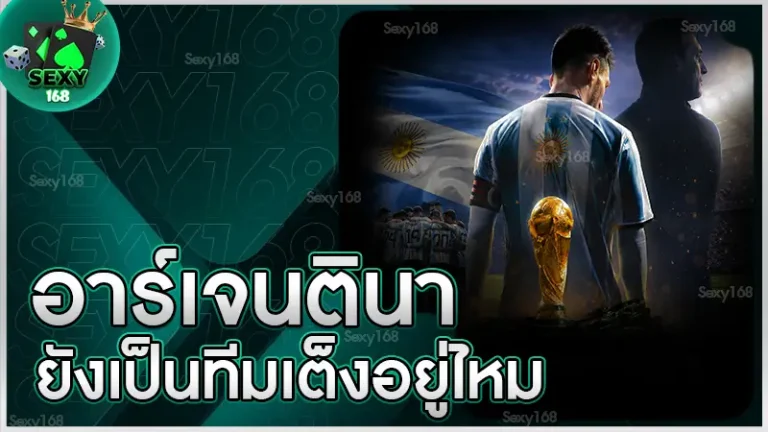 อาร์เจนตินา ยังเป็นทีมเต็งอยู่ไหม