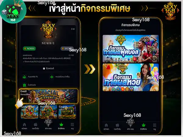 เข้าสู่หน้ากิจกรรมพิเศษ sexy168 game