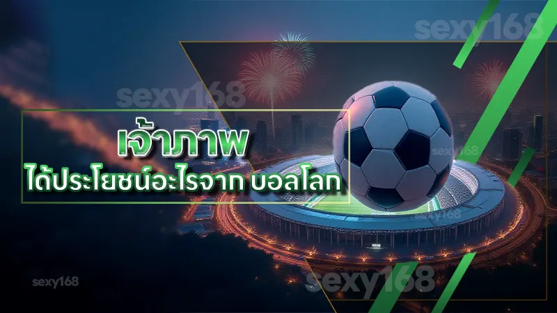 เจ้าภาพ ได้ประโยชน์อะไรจาก บอลโลก