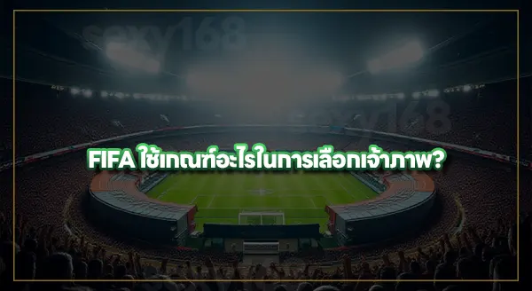 เจ้าภาพ ได้ประโยชน์อะไรจาก บอลโลก