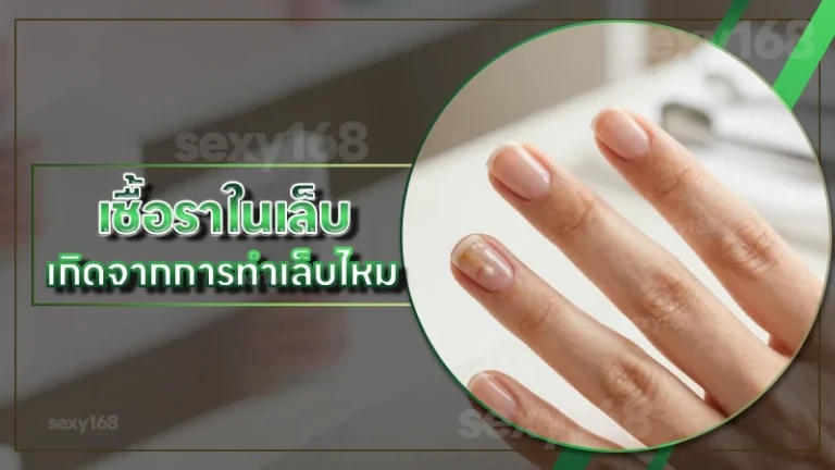 เชื้อราในเล็บ เกิดจากการทำเล็บไหม