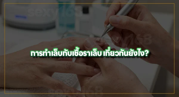 เชื้อราในเล็บ เกิดจากการทำเล็บไหม
