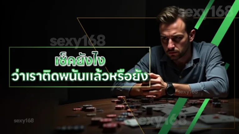 เช็คยังไง ว่าเราติดพนันแล้วหรือยัง