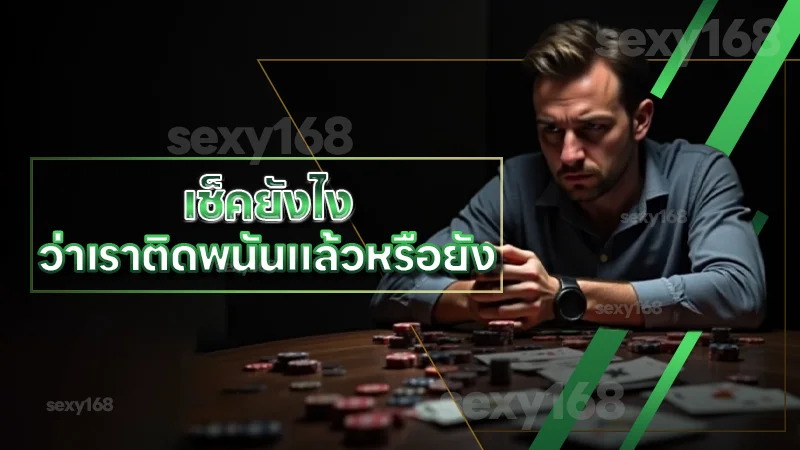 เช็คยังไง ว่าเราติดพนันแล้วหรือยัง