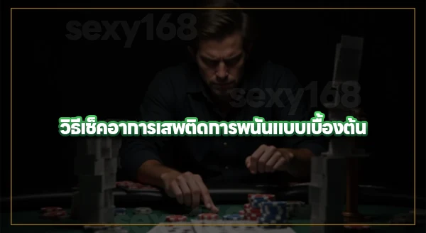 เช็คยังไง ว่าเราติดพนันแล้วหรือยัง