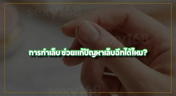 เล็บฉีก เกิดจากอะไร